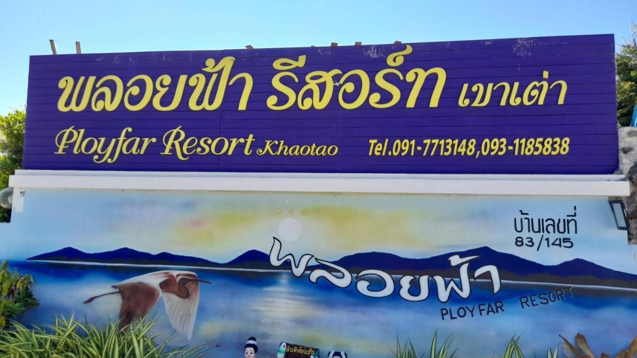 พลอยฟ้ารีสอร์ทเขาเต่า Ployfarresortkhaotao Exterior foto